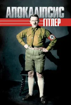 Апокаліпсис: Злет Гітлера (2011) - дивитись онлайн