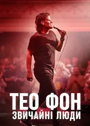 Тео Фон: Звичайні люди