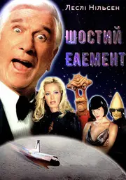 Шостий елемент