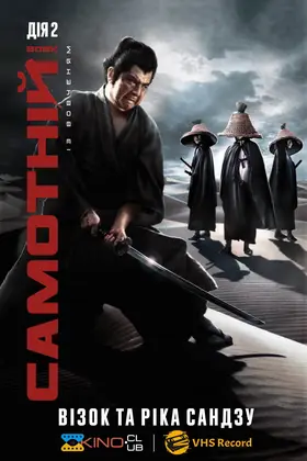 Самотній вовк і дитинча: дитячий візок на річці Стікс / Самотній вовк із вовченям: Візок та ріка Сандзу (1972) - дивитись онлайн