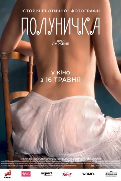 Полуничка (2019) - постер фільму