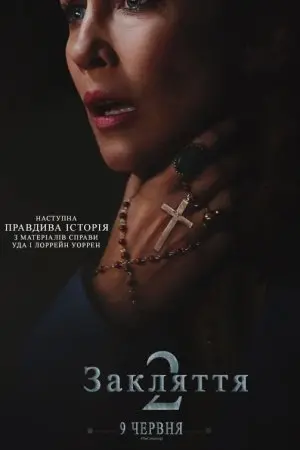 Закляття 2: Полтергейст в Енфільді / Енфілдська справа (2016) - постер фільму