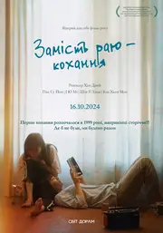 Замість раю — кохання