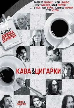 Кава і цигарки (2003) - постер фільму