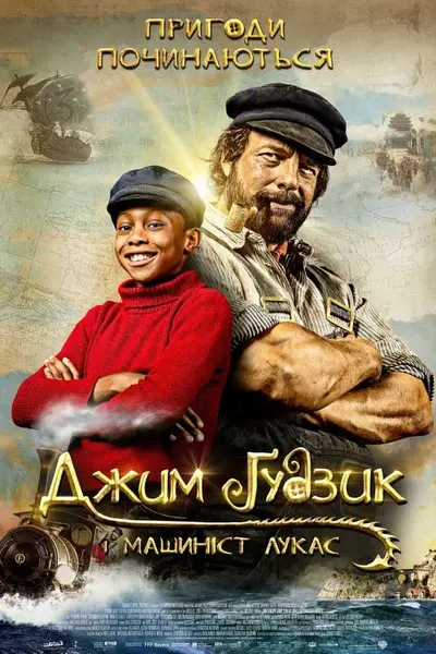 Джим Ґудзик і Машиніст Лукас (2018) - постер фільму