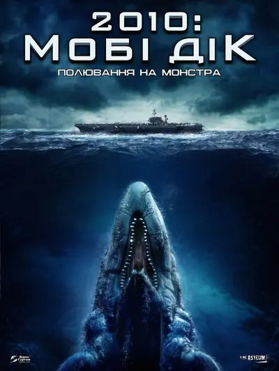 Мобі Дік: полювання на монстра (2010) - постер фільму
