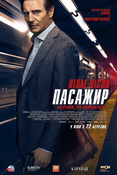 Пасажир (2018) - постер фільму