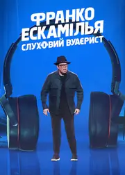 Франко Ескамілья: Слуховий вуаєрист