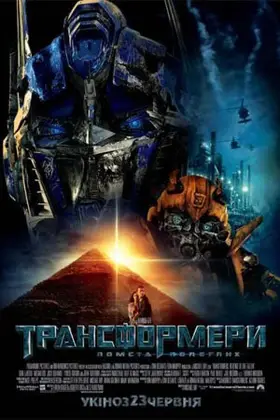 Трансформери 2: Помста полеглих (2009) - дивитись онлайн