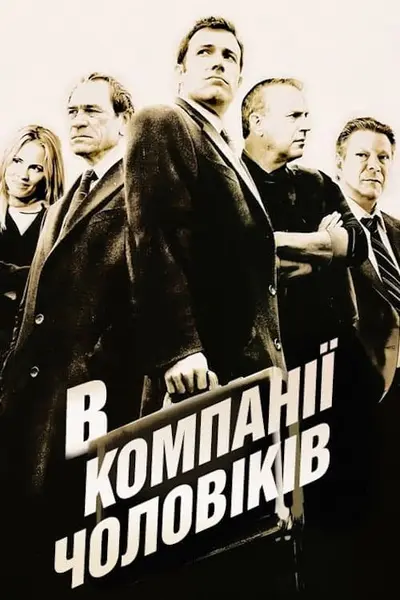 В компанії чоловіків (2010) - постер фільму