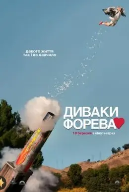 Диваки форева (2022) - постер фільму