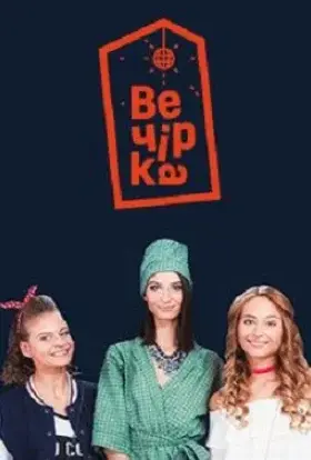 Вечірка (2018) - дивитись онлайн