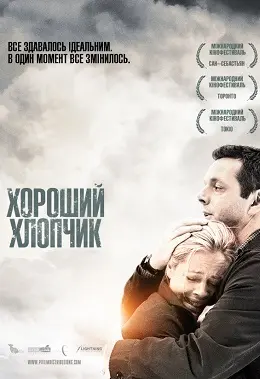 Хороший хлопчик (2010) - постер фільму