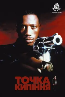 Точка кипіння (1993) - постер фільму