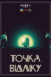 Детонатор / Точка відліку