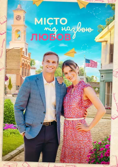 Місто під назвою Любов (2023) - постер фільму