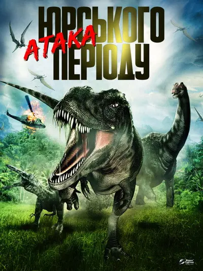 Атака Юрського періоду (2013) - постер фільму