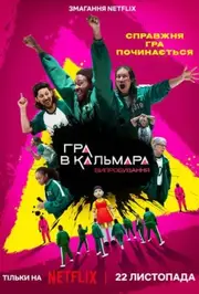 Гра в кальмара: Випробування