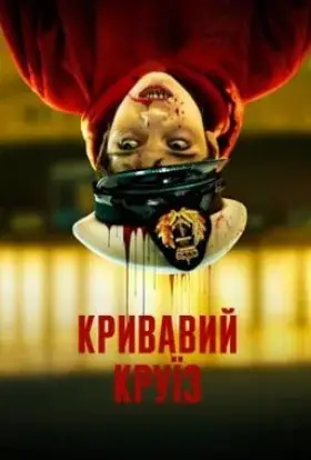 Кривавий круїз (2025) - дивитись онлайн