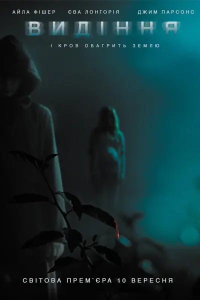 Видіння (2015) - постер фільму