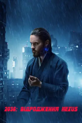 2036: Відродження Nexus (2017) - дивитись онлайн