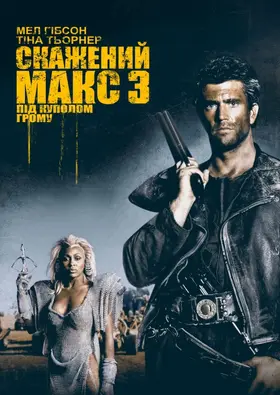 Скажений Макс. Під Куполом Грому (1985) - дивитись онлайн