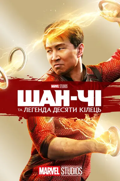 Шан-Чі та легенда десяти кілець (2021) - постер фільму