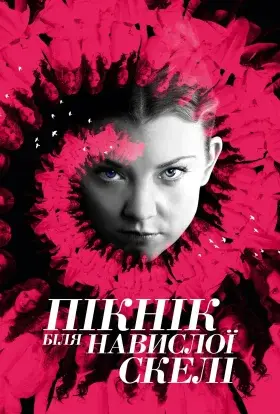 Пікнік біля Висячої скелі (2018) - постер серіалу