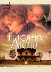 Тисяча гектарів