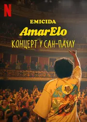 Emicida: AmarElo. Концерт у Сан-Паулу