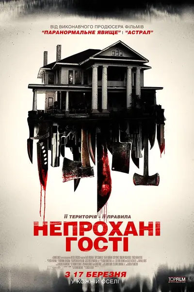 Непрохані гості (2015) - постер фільму
