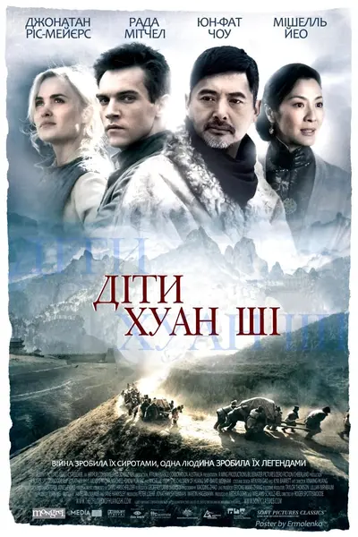 Діти Хуан Ші (2008) - постер фільму