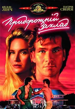 Придорожній клуб (1989) - дивитись онлайн