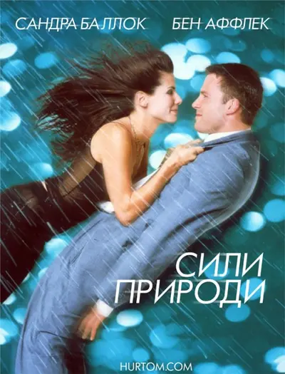 Сили природи (1999) - постер фільму