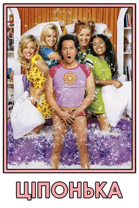 Ціпонька (2002) - дивитись онлайн