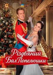 Різдвяний бал Попелюшки