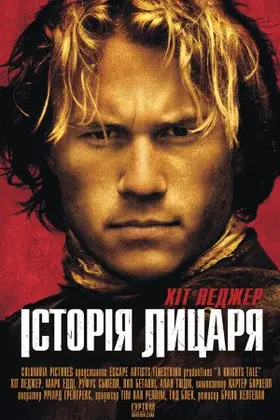 Історія про лицаря (2001) - дивитись онлайн