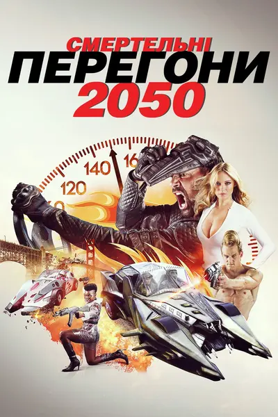 Смертельні перегони 2050 (2017) - постер фільму