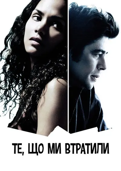 Те, що ми втратили у вогні (2007) - постер фільму