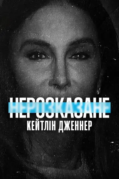 Нерозказане: Кейтлін Дженнер (2021) - постер фільму
