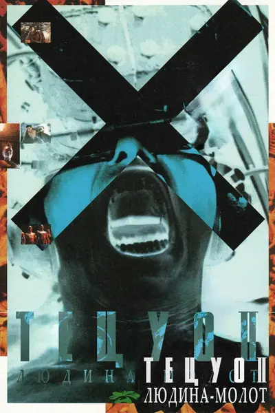 Тецуо: Людина-молот (1992) - постер фільму