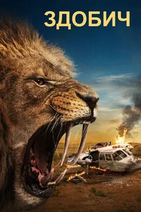 Здобич / Вижити в Калагарі (2024) - дивитись онлайн