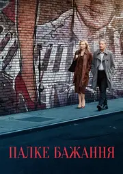 Палке бажання