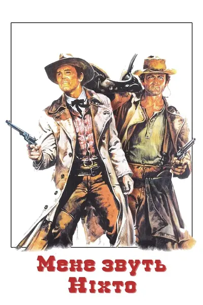 Мене звати Ніхто (1973) - постер фільму