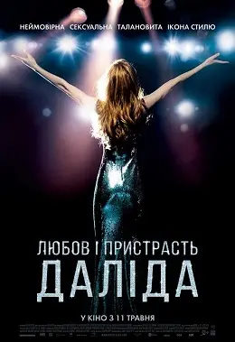 Кохання та пристрасть. Даліда