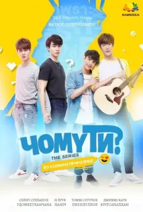 Чому ти? (2020) - дивитись онлайн
