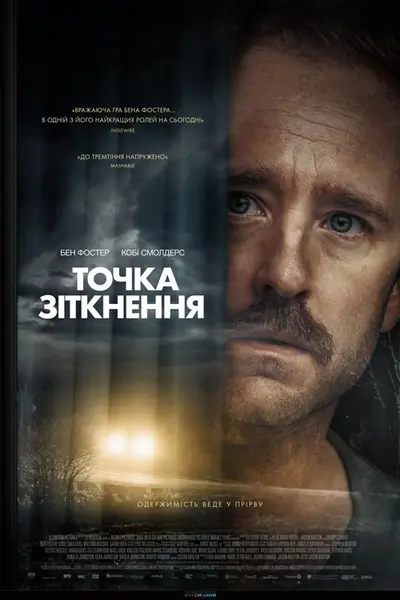 Точка зіткнення (2024) - постер фільму