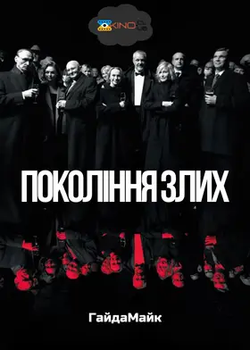 Покоління злих