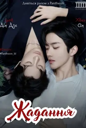 Жадання (2025) - дивитись онлайн