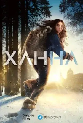 Ханна (2019) - постер серіалу